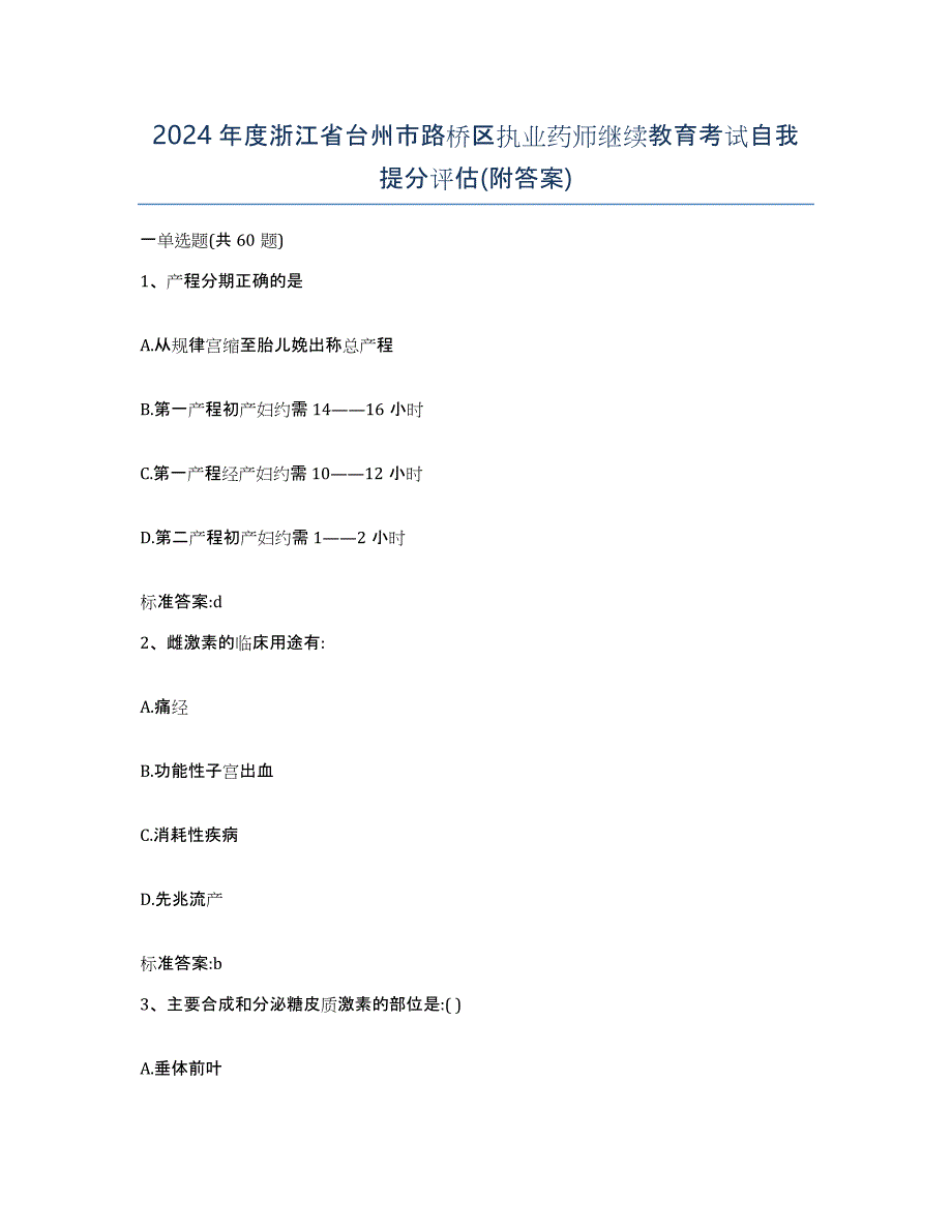 2024年度浙江省台州市路桥区执业药师继续教育考试自我提分评估(附答案)_第1页