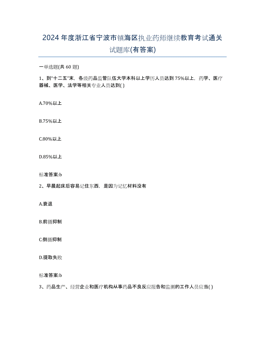 2024年度浙江省宁波市镇海区执业药师继续教育考试通关试题库(有答案)_第1页