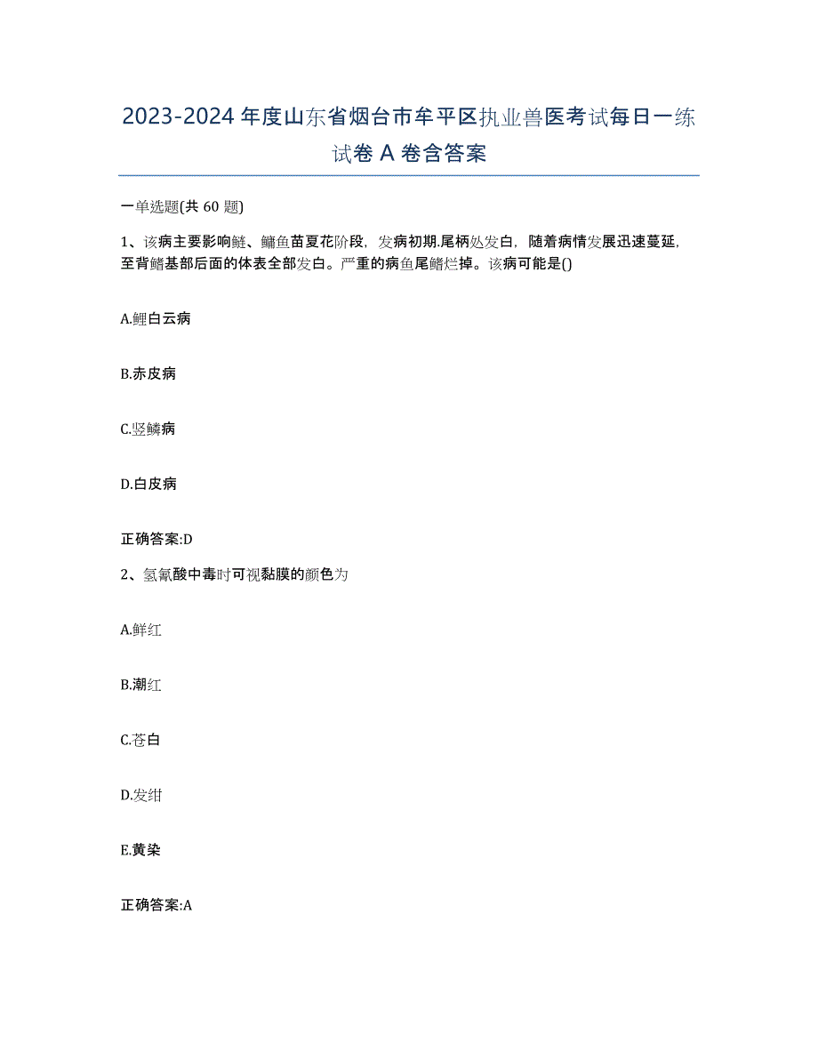 2023-2024年度山东省烟台市牟平区执业兽医考试每日一练试卷A卷含答案_第1页