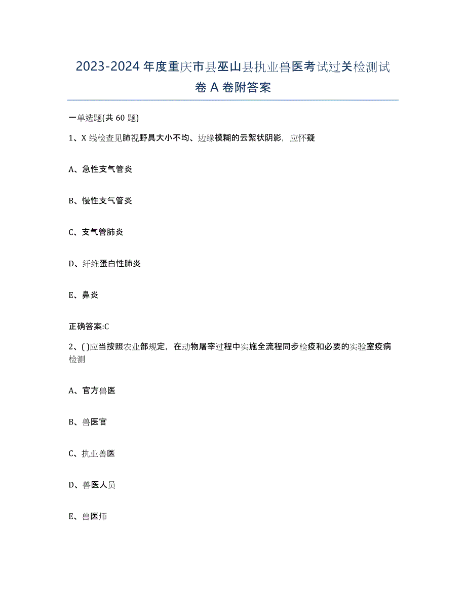 2023-2024年度重庆市县巫山县执业兽医考试过关检测试卷A卷附答案_第1页