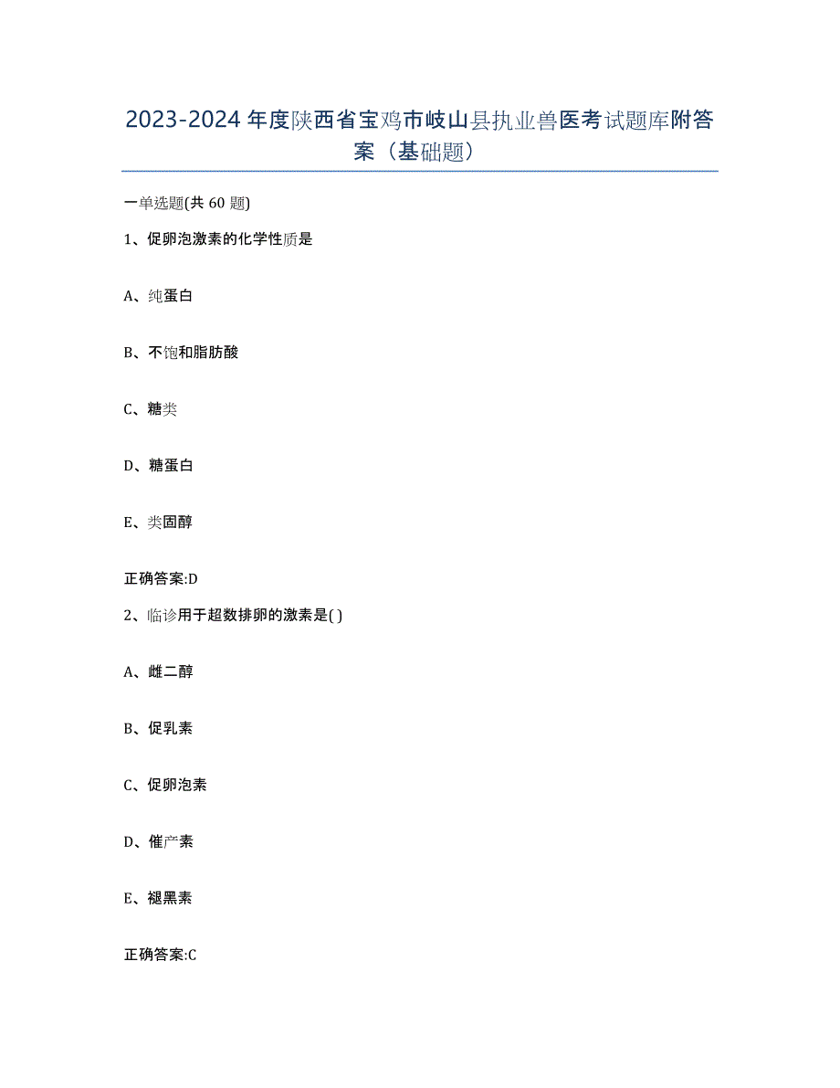 2023-2024年度陕西省宝鸡市岐山县执业兽医考试题库附答案（基础题）_第1页
