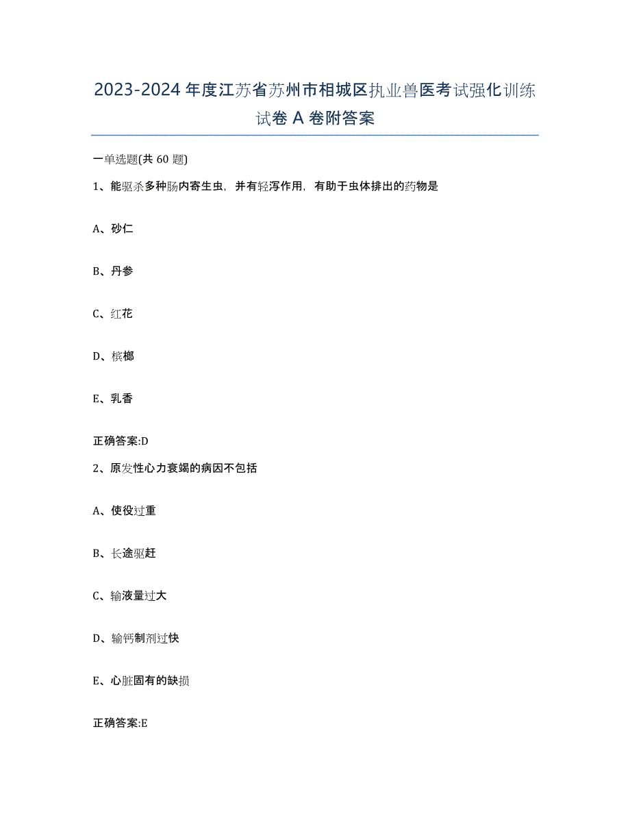 2023-2024年度江苏省苏州市相城区执业兽医考试强化训练试卷A卷附答案_第1页