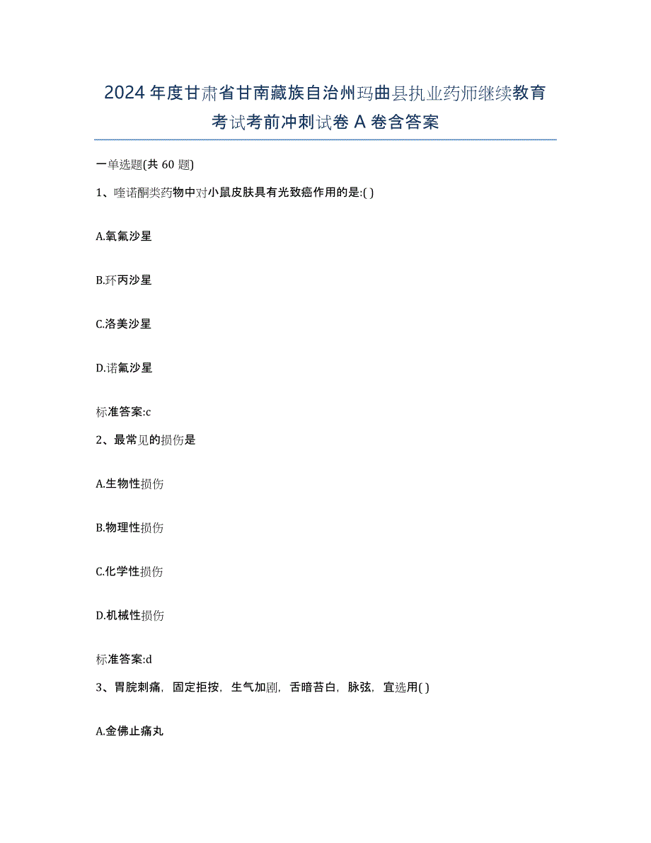 2024年度甘肃省甘南藏族自治州玛曲县执业药师继续教育考试考前冲刺试卷A卷含答案_第1页