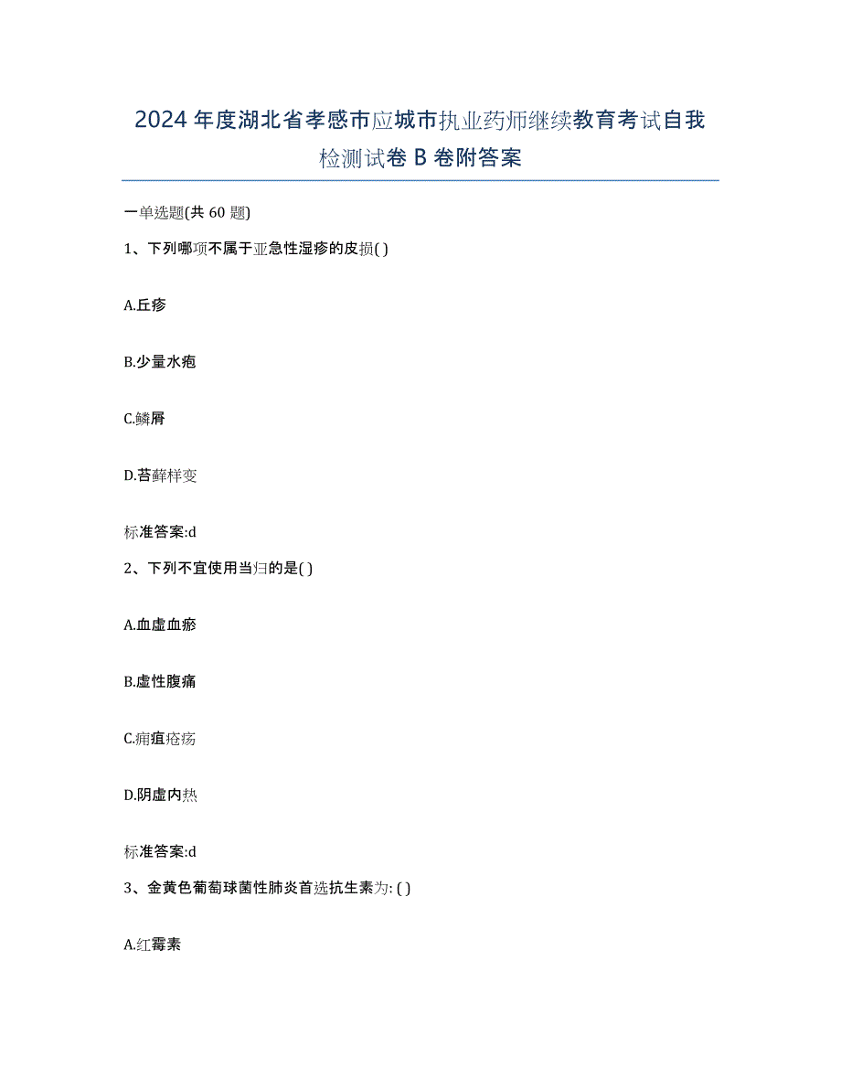 2024年度湖北省孝感市应城市执业药师继续教育考试自我检测试卷B卷附答案_第1页