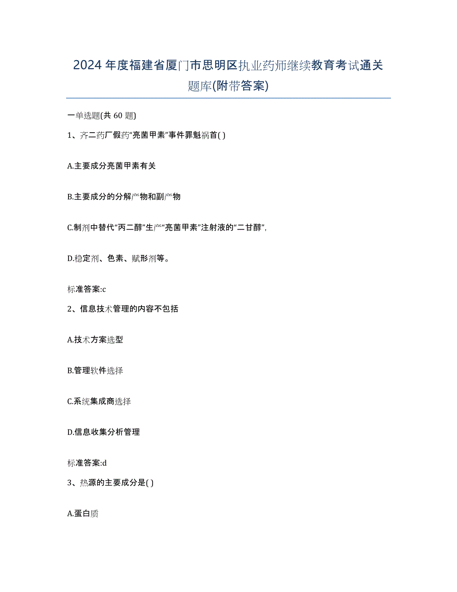 2024年度福建省厦门市思明区执业药师继续教育考试通关题库(附带答案)_第1页