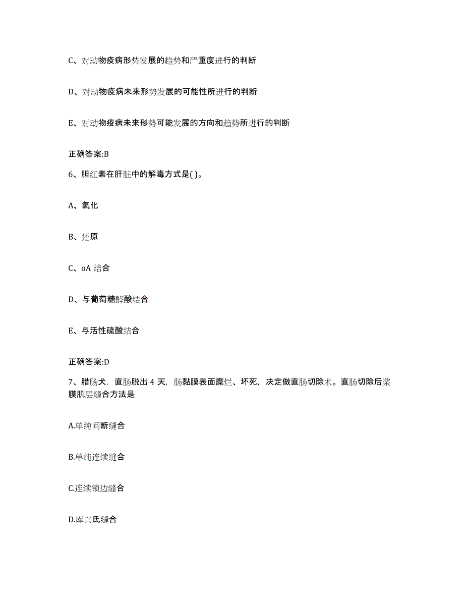 2023-2024年度广西壮族自治区钦州市执业兽医考试高分通关题型题库附解析答案_第3页