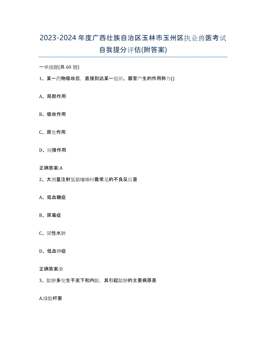 2023-2024年度广西壮族自治区玉林市玉州区执业兽医考试自我提分评估(附答案)_第1页