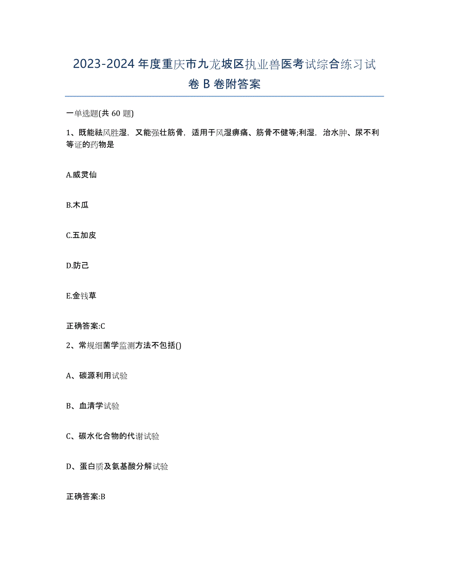 2023-2024年度重庆市九龙坡区执业兽医考试综合练习试卷B卷附答案_第1页