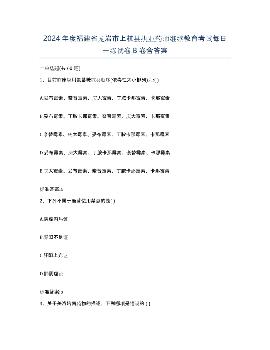 2024年度福建省龙岩市上杭县执业药师继续教育考试每日一练试卷B卷含答案_第1页