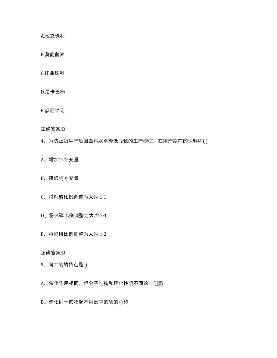 2023-2024年度江苏省南京市秦淮区执业兽医考试模拟考核试卷含答案_第2页