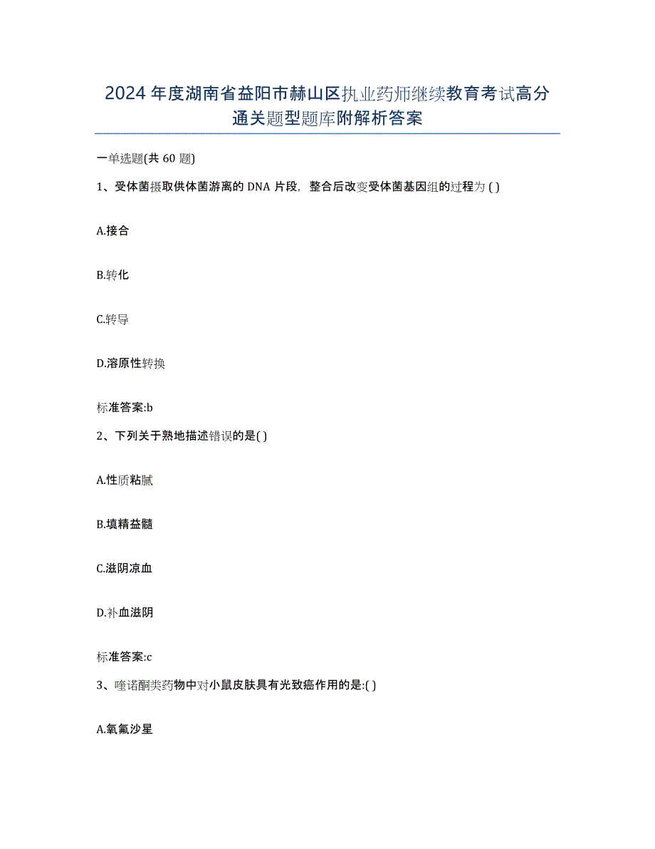 2024年度湖南省益阳市赫山区执业药师继续教育考试高分通关题型题库附解析答案_第1页