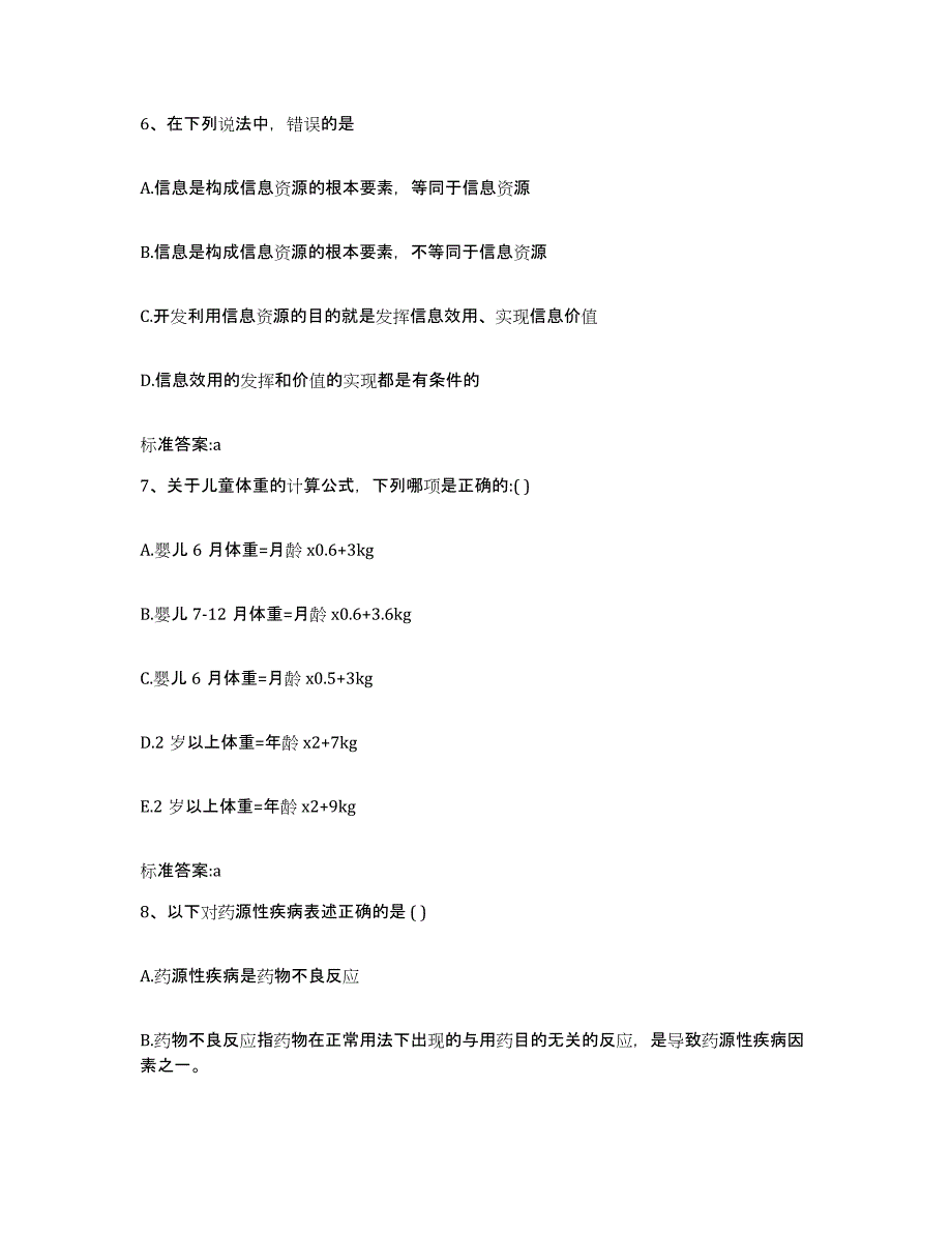 2024年度湖南省益阳市赫山区执业药师继续教育考试高分通关题型题库附解析答案_第3页