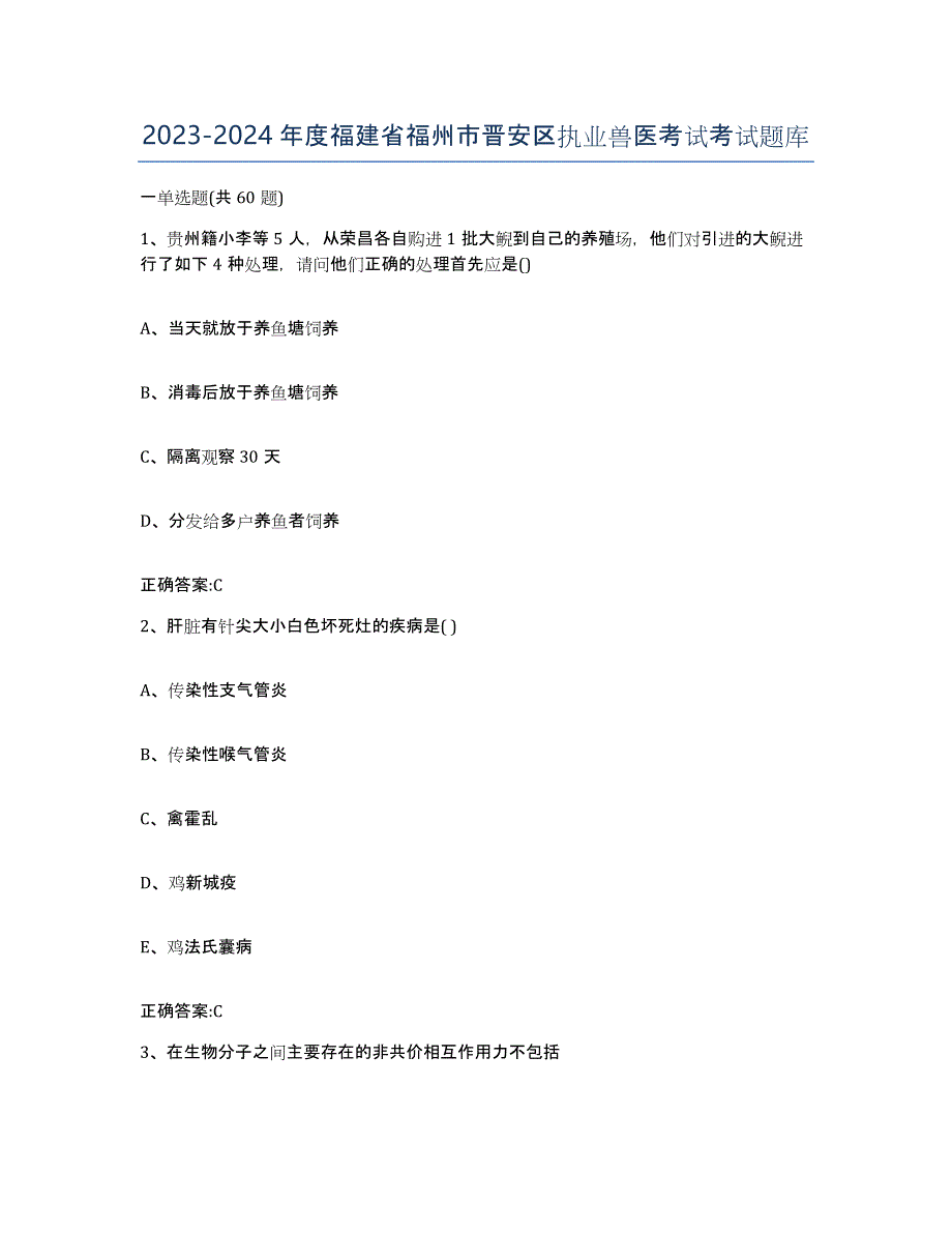 2023-2024年度福建省福州市晋安区执业兽医考试考试题库_第1页