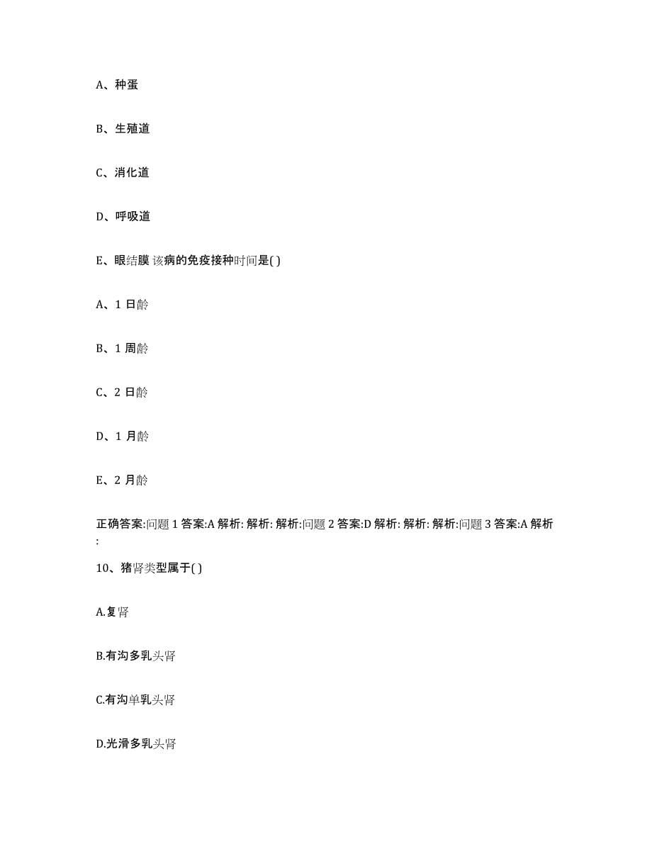 2023-2024年度福建省福州市晋安区执业兽医考试考试题库_第5页