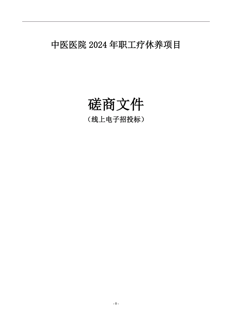 中医医院2024年职工疗休养项目招标文件_第1页