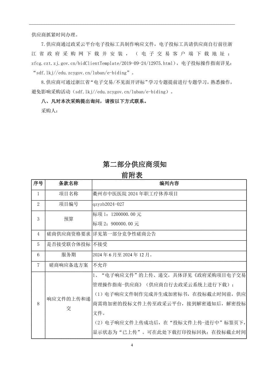 中医医院2024年职工疗休养项目招标文件_第5页