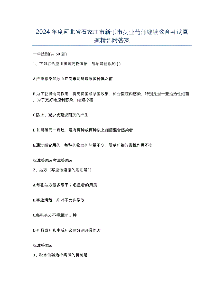 2024年度河北省石家庄市新乐市执业药师继续教育考试真题附答案_第1页