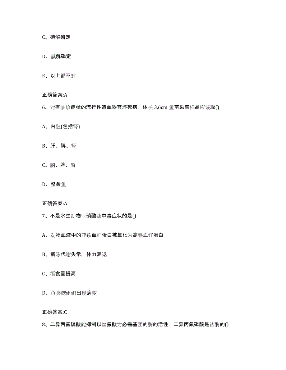 2023-2024年度湖南省岳阳市君山区执业兽医考试题库附答案（基础题）_第3页