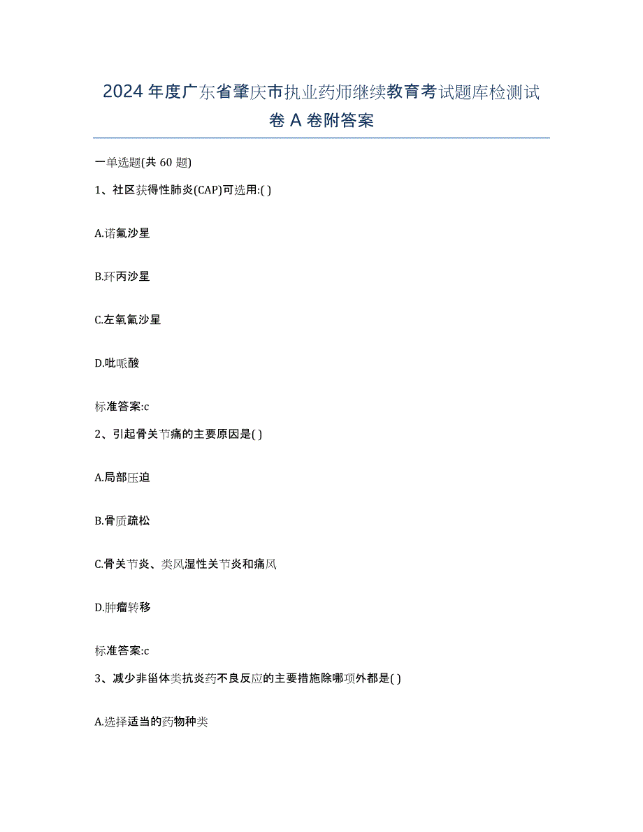 2024年度广东省肇庆市执业药师继续教育考试题库检测试卷A卷附答案_第1页