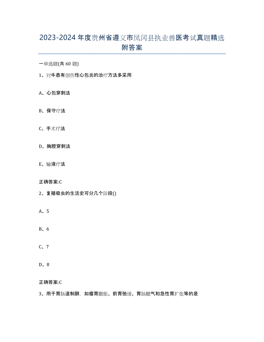 2023-2024年度贵州省遵义市凤冈县执业兽医考试真题附答案_第1页