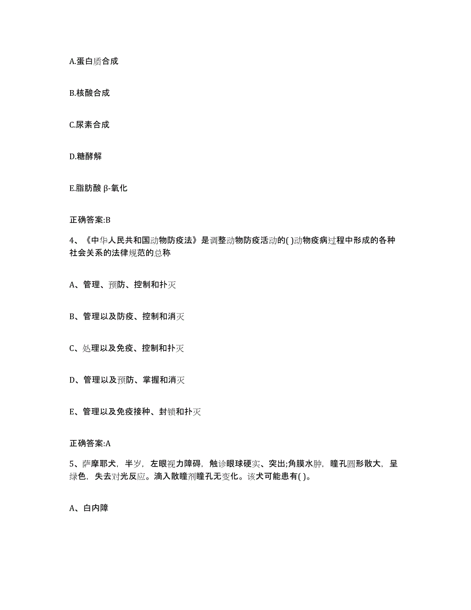 2023-2024年度甘肃省天水市甘谷县执业兽医考试能力检测试卷A卷附答案_第2页