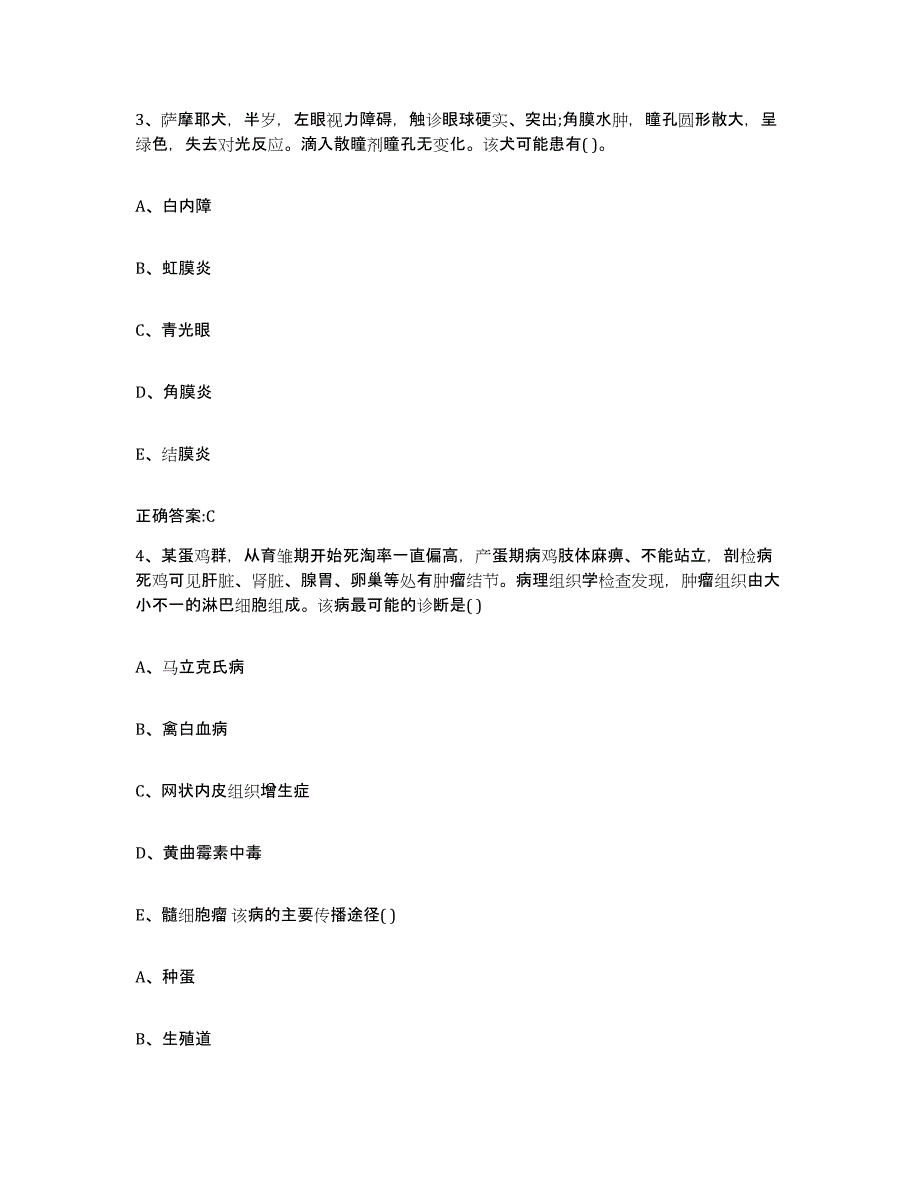 2023-2024年度甘肃省定西市漳县执业兽医考试题库与答案_第2页