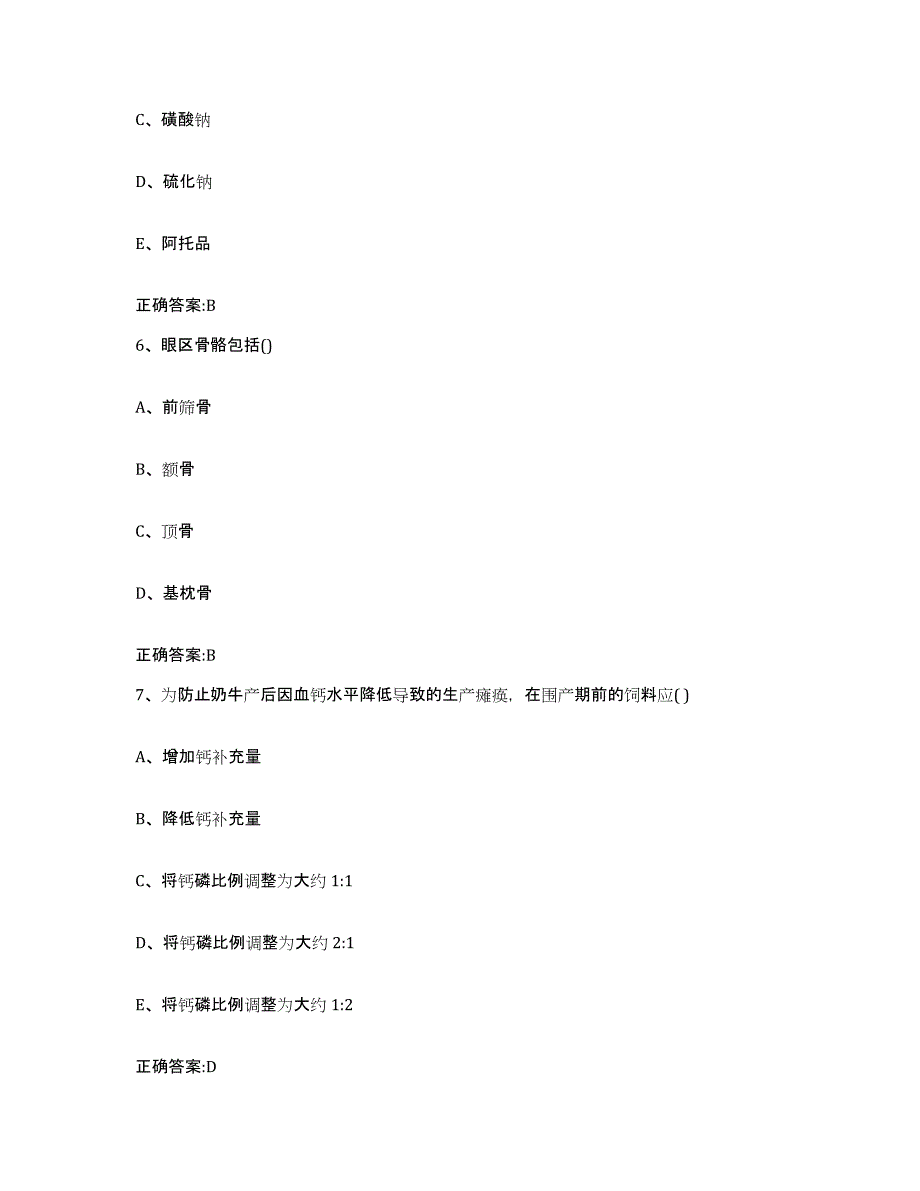 2023-2024年度浙江省绍兴市新昌县执业兽医考试通关提分题库(考点梳理)_第3页