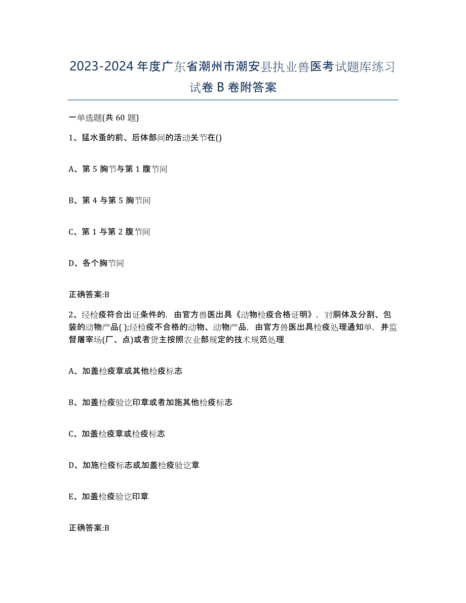 2023-2024年度广东省潮州市潮安县执业兽医考试题库练习试卷B卷附答案_第1页