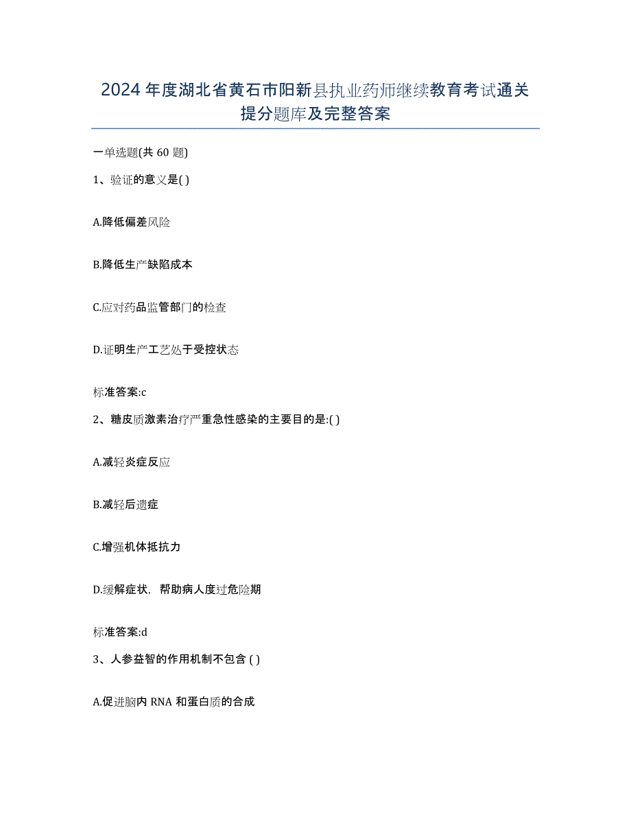 2024年度湖北省黄石市阳新县执业药师继续教育考试通关提分题库及完整答案_第1页