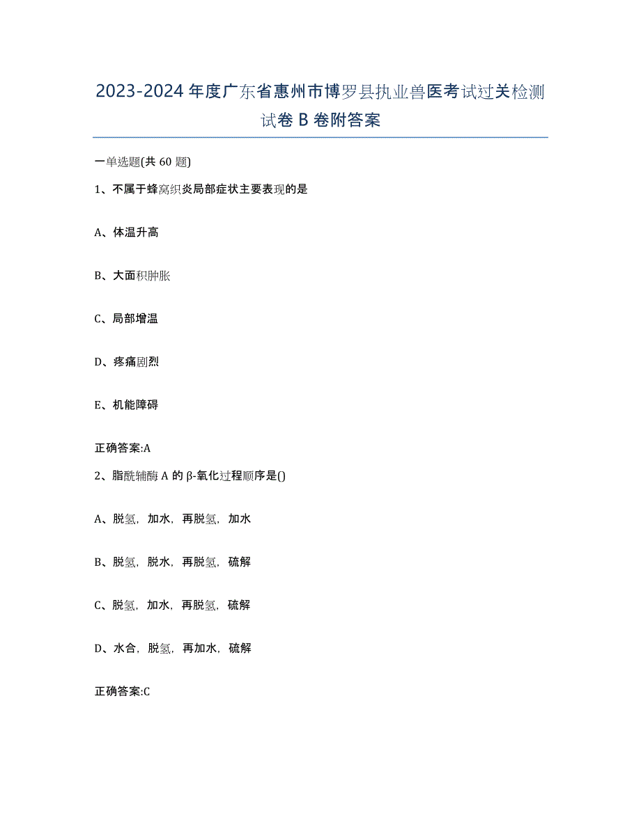 2023-2024年度广东省惠州市博罗县执业兽医考试过关检测试卷B卷附答案_第1页