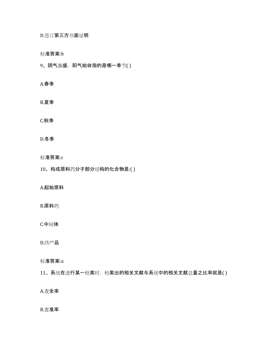 2024年度广东省珠海市金湾区执业药师继续教育考试强化训练试卷B卷附答案_第4页