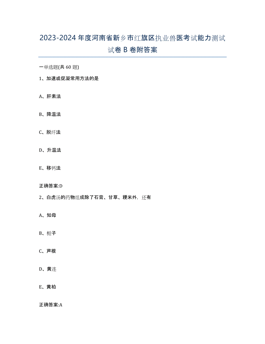 2023-2024年度河南省新乡市红旗区执业兽医考试能力测试试卷B卷附答案_第1页