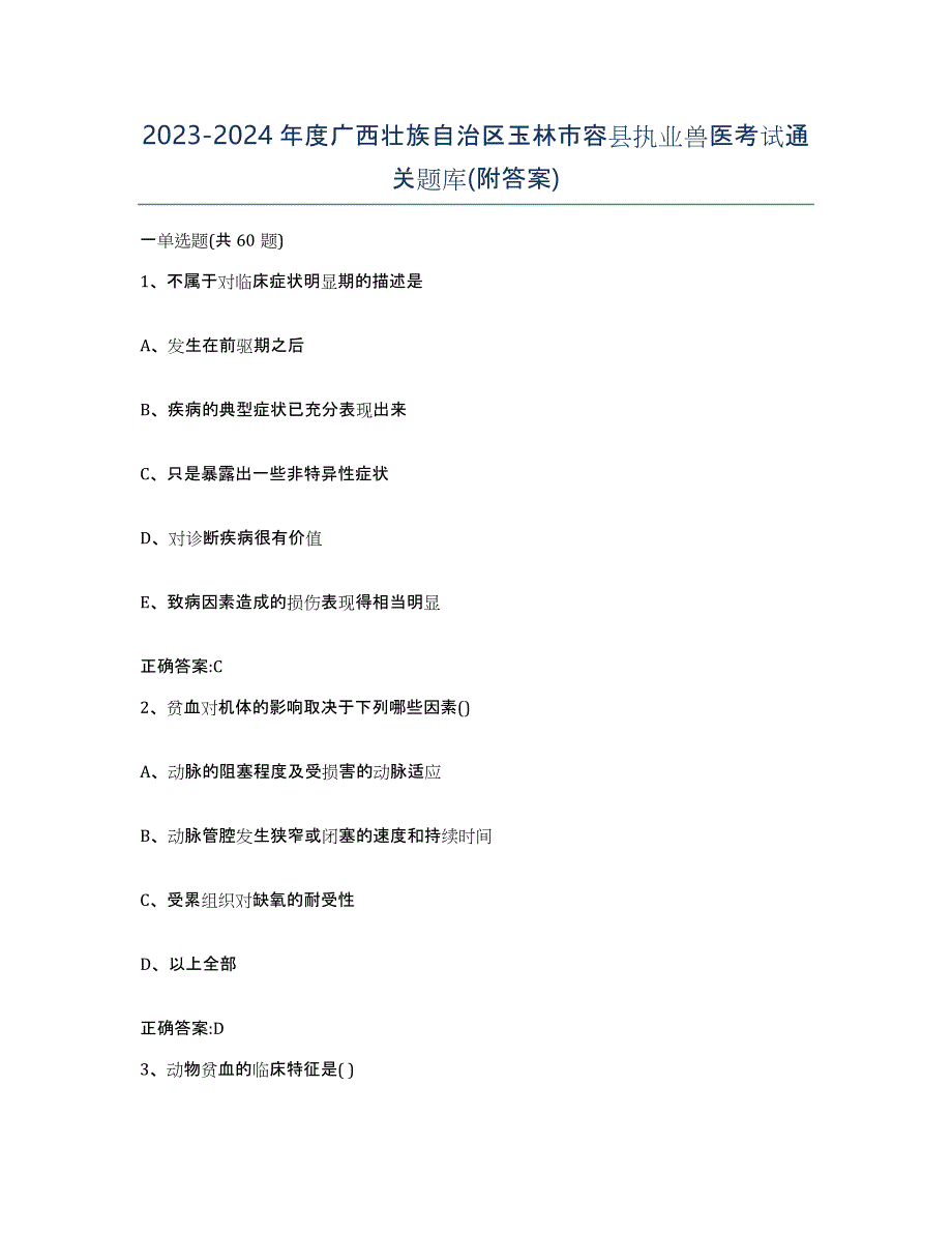 2023-2024年度广西壮族自治区玉林市容县执业兽医考试通关题库(附答案)_第1页