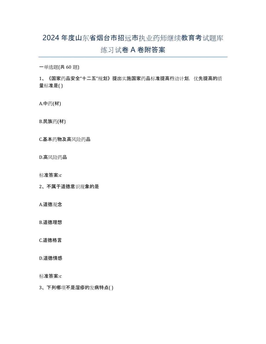 2024年度山东省烟台市招远市执业药师继续教育考试题库练习试卷A卷附答案_第1页