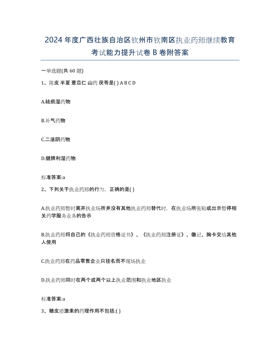 2024年度广西壮族自治区钦州市钦南区执业药师继续教育考试能力提升试卷B卷附答案_第1页