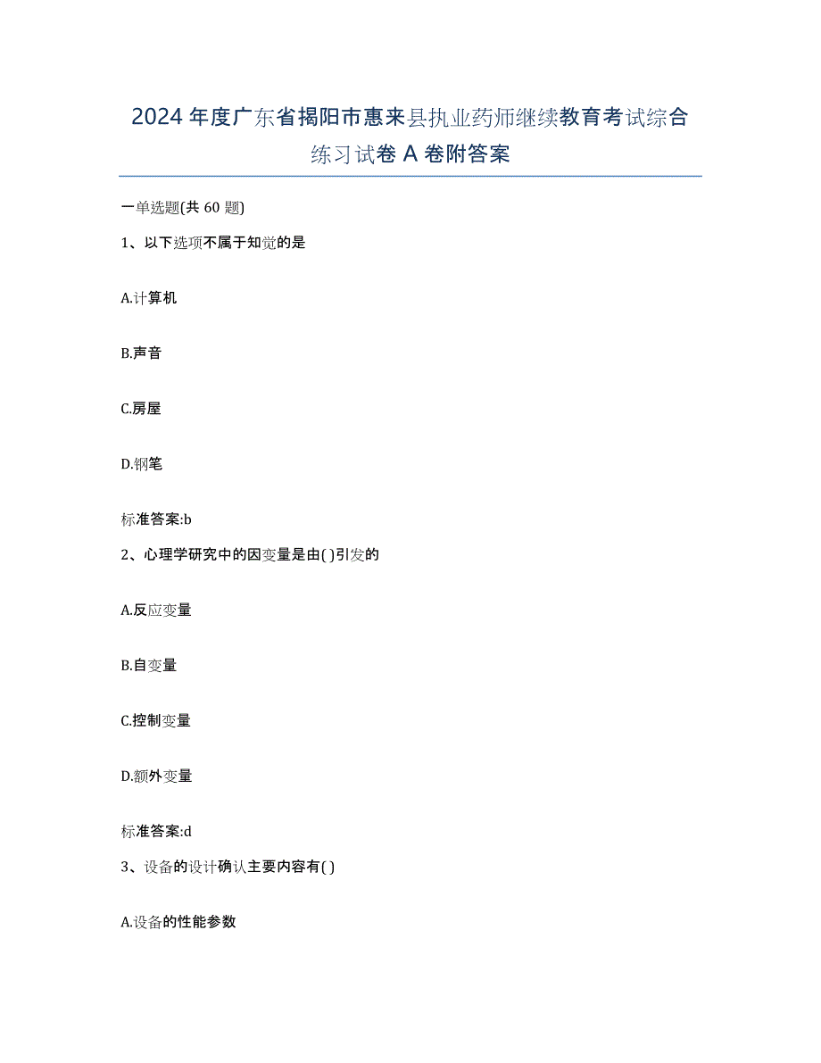 2024年度广东省揭阳市惠来县执业药师继续教育考试综合练习试卷A卷附答案_第1页