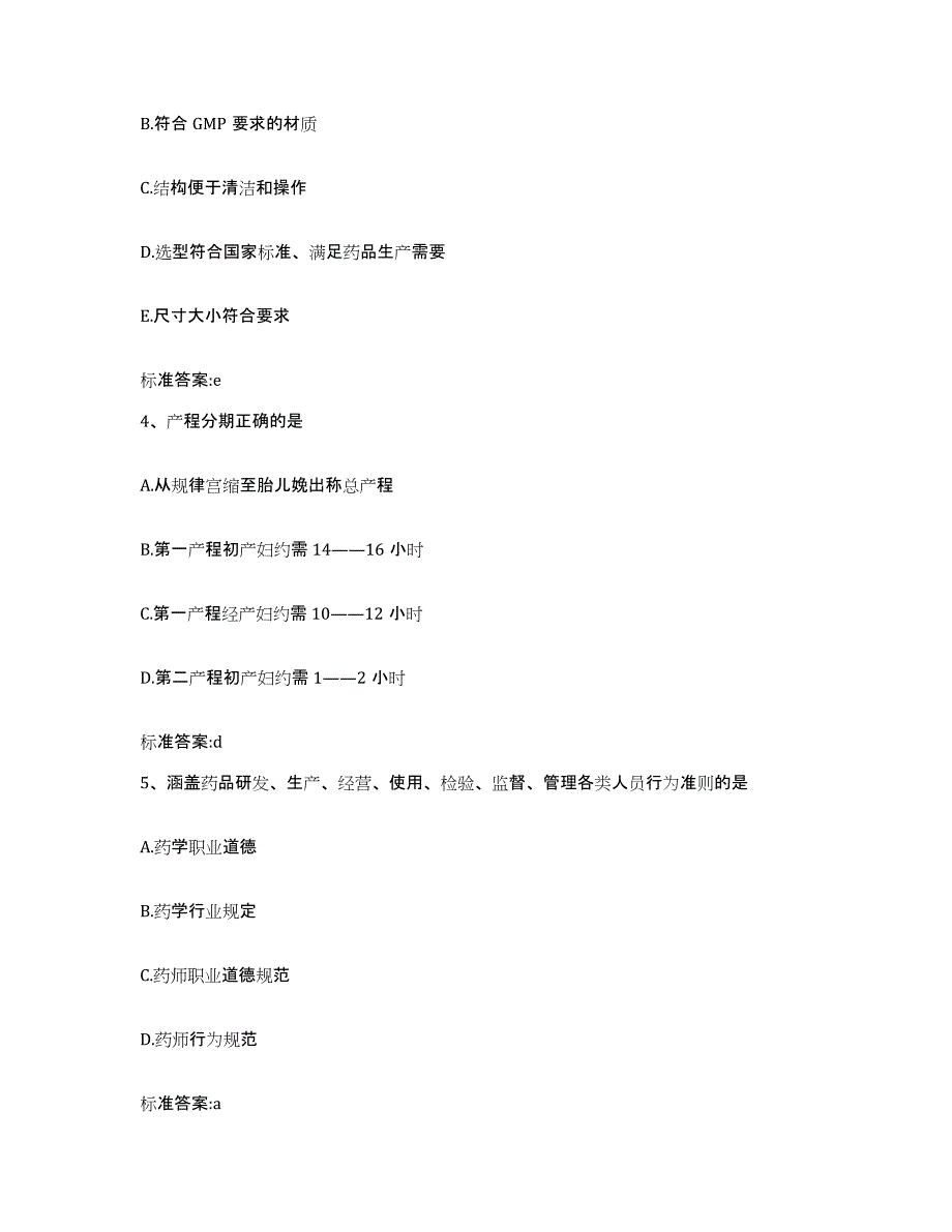 2024年度广东省揭阳市惠来县执业药师继续教育考试综合练习试卷A卷附答案_第2页