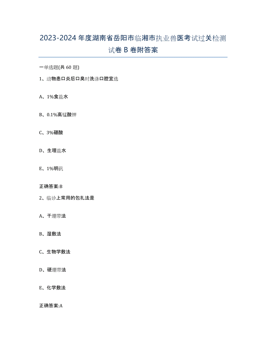 2023-2024年度湖南省岳阳市临湘市执业兽医考试过关检测试卷B卷附答案_第1页