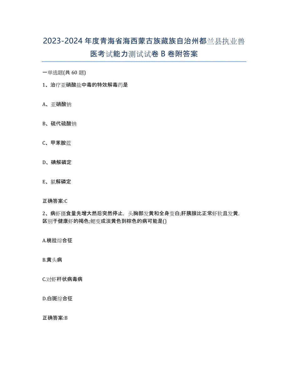 2023-2024年度青海省海西蒙古族藏族自治州都兰县执业兽医考试能力测试试卷B卷附答案_第1页