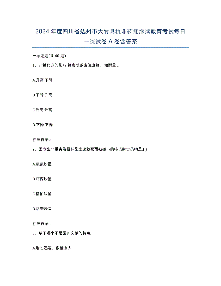 2024年度四川省达州市大竹县执业药师继续教育考试每日一练试卷A卷含答案_第1页