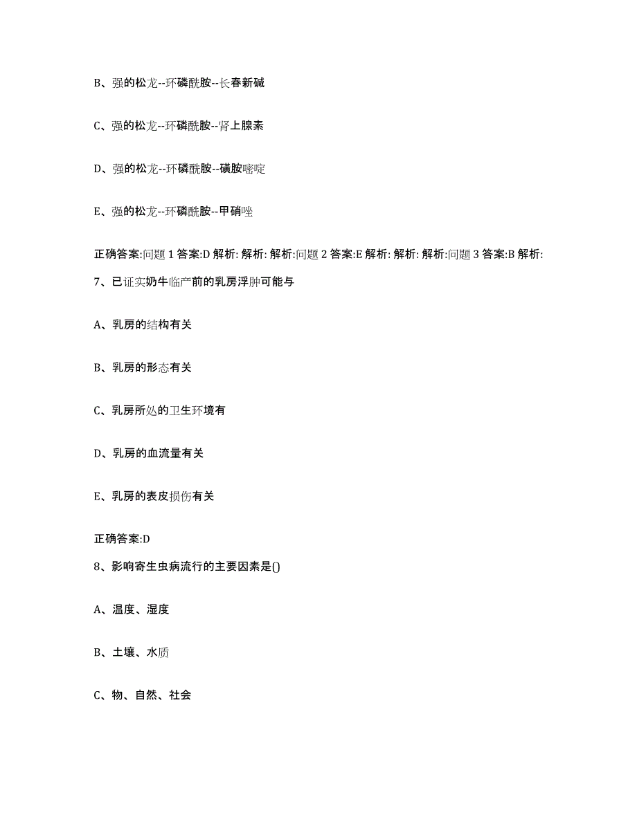 2023-2024年度江西省新余市执业兽医考试真题附答案_第4页