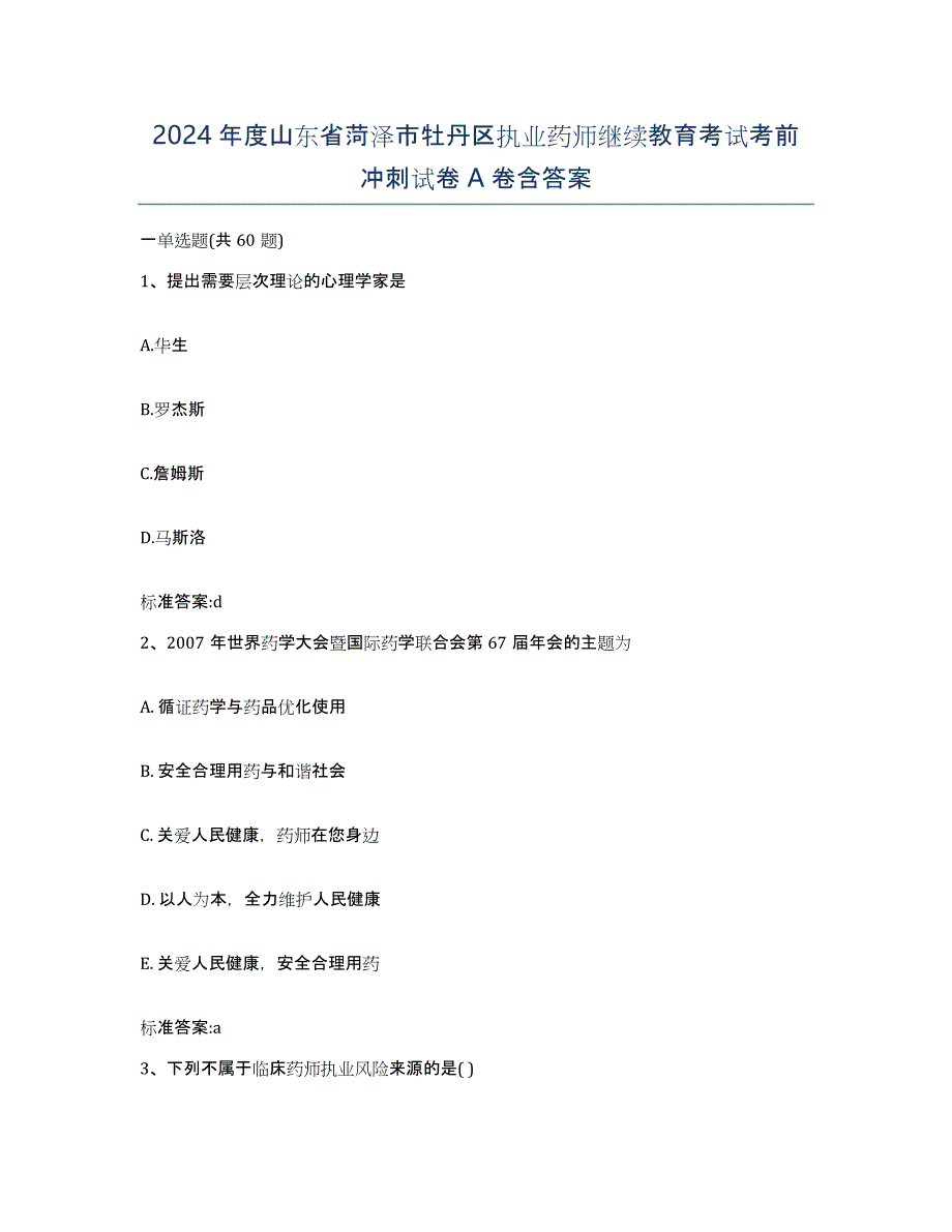 2024年度山东省菏泽市牡丹区执业药师继续教育考试考前冲刺试卷A卷含答案_第1页