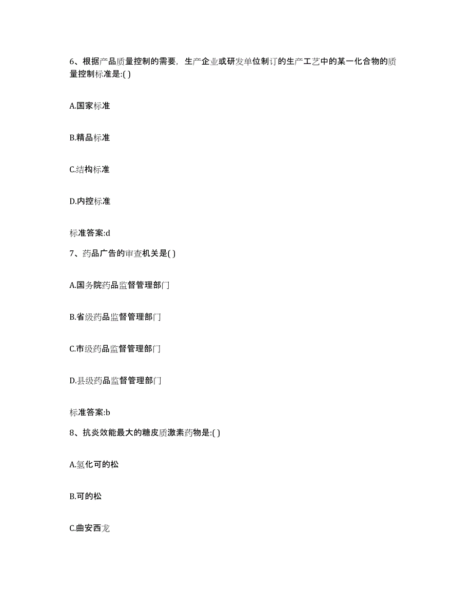 2024年度山东省菏泽市牡丹区执业药师继续教育考试考前冲刺试卷A卷含答案_第3页