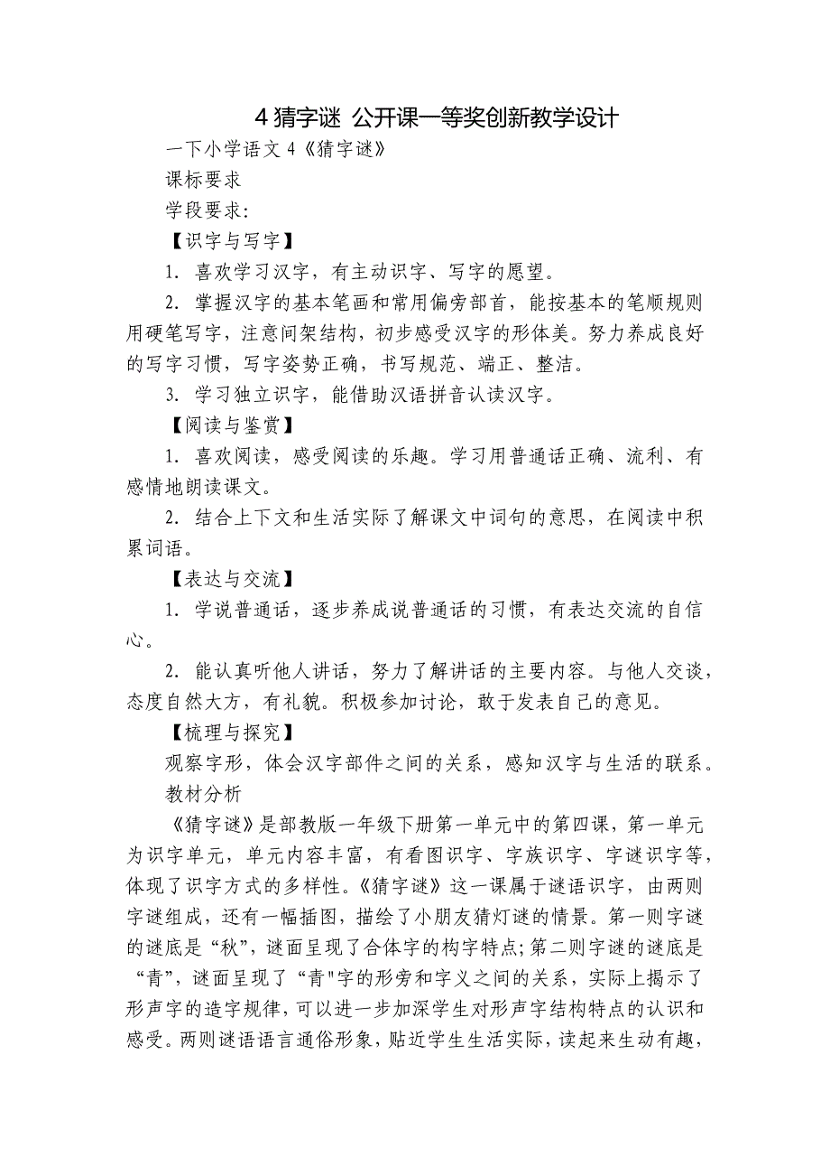 4猜字谜 公开课一等奖创新教学设计_第1页