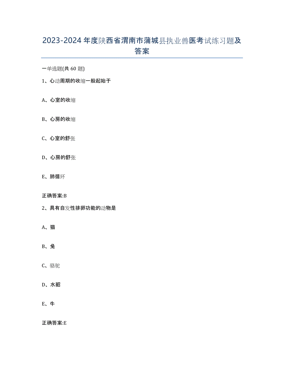 2023-2024年度陕西省渭南市蒲城县执业兽医考试练习题及答案_第1页