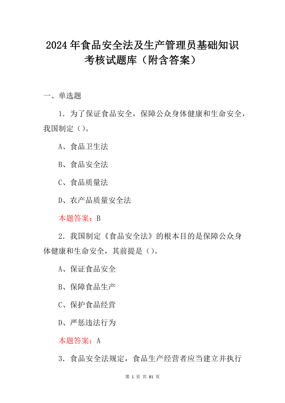 2024年食品安全法及生产管理员基础知识考核试题库（附含答案）_第1页