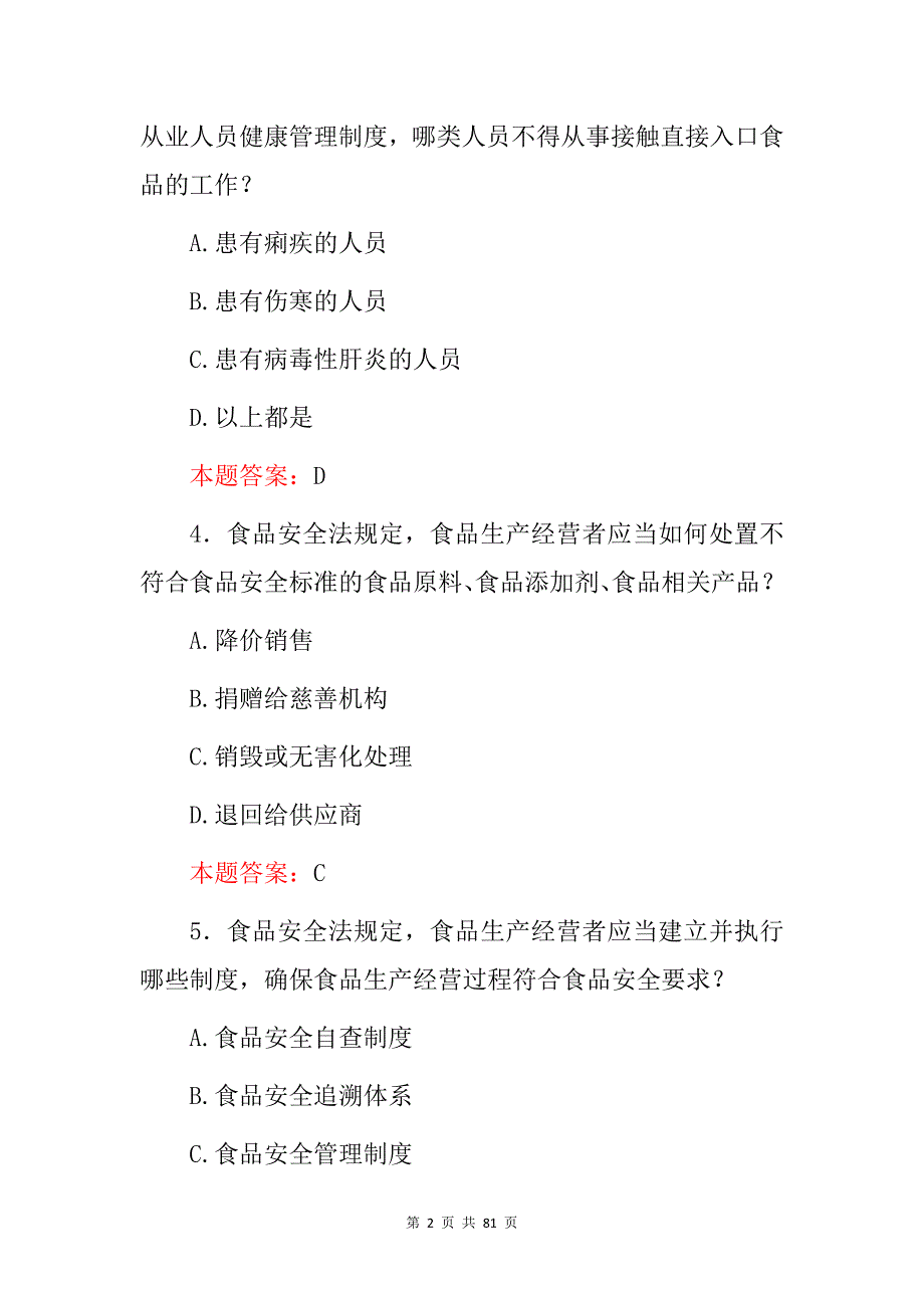 2024年食品安全法及生产管理员基础知识考核试题库（附含答案）_第2页