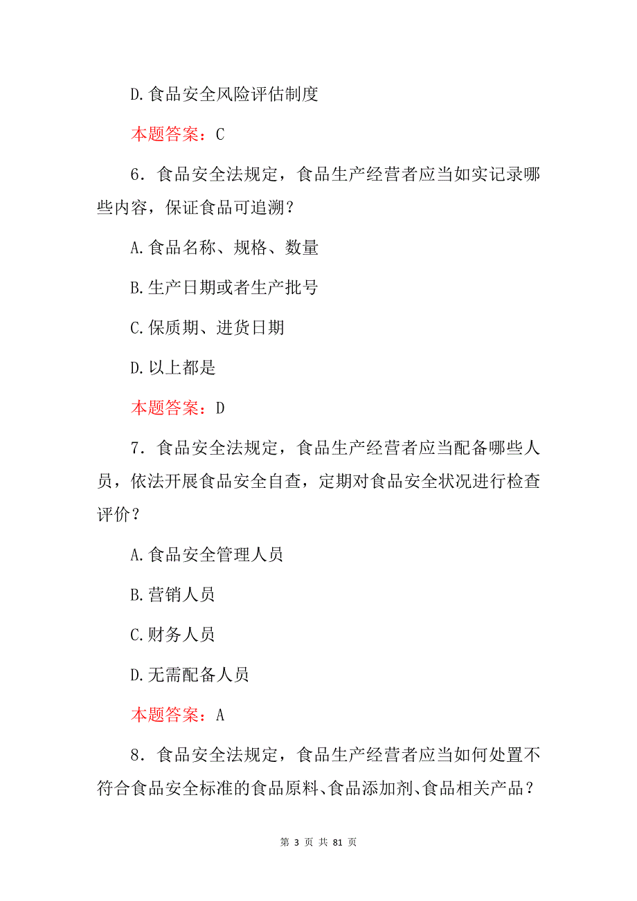 2024年食品安全法及生产管理员基础知识考核试题库（附含答案）_第3页