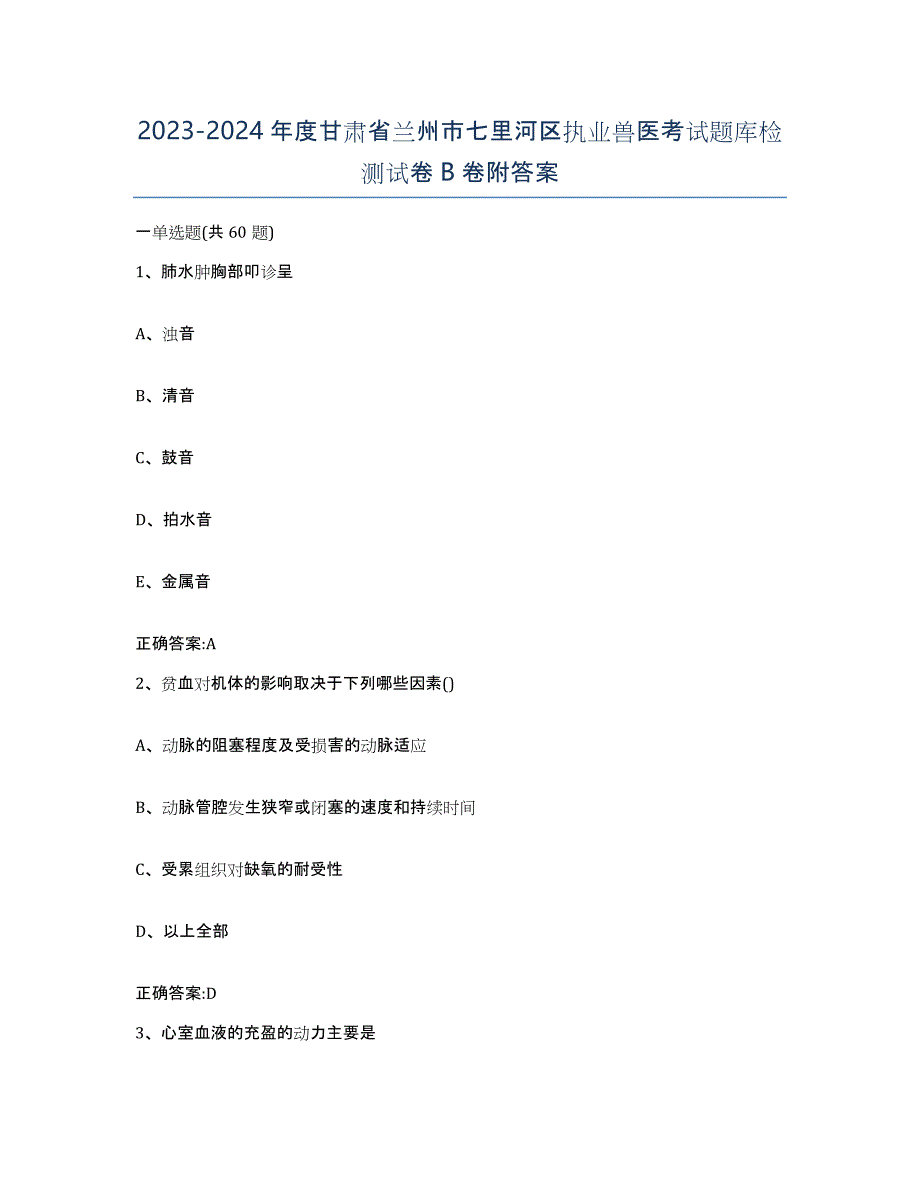 2023-2024年度甘肃省兰州市七里河区执业兽医考试题库检测试卷B卷附答案_第1页