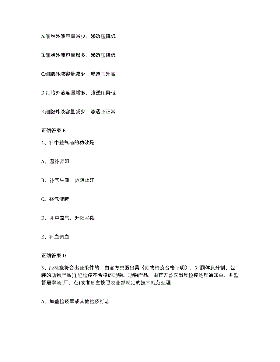 2023-2024年度贵州省黔东南苗族侗族自治州三穗县执业兽医考试题库与答案_第2页